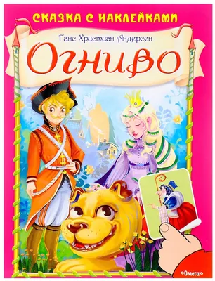 Сказки Андерсена 2. Огниво, Ганс Христиан Андерсен – слушать онлайн или  скачать mp3 на ЛитРес