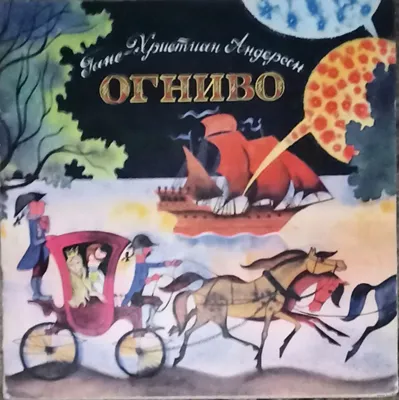 Г. Х. Андерсен. Сказка "Огниво". Купить в Минске — Рассказы, повести .  Лот 5032598907