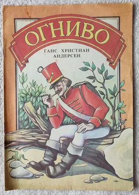 Пластинка виниловая «Сказка за сказкой Г. Х Андерсен 1980 «Огниво. Прыгуны.  Инсценировка». Мелодия. 33⅓ об/мин, моно. Типоразмер: 12″ «Гигант»». СССР.  Лот №5861. Аукцион №264. – ANUMIS