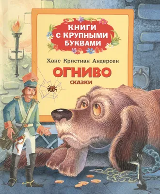 Иллюстрация к сказке огниво Андерсена легкий - 48 фото