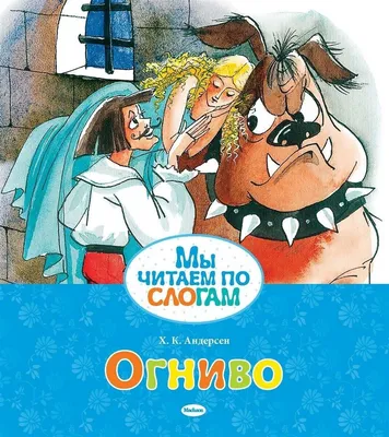 Огниво, Ганс Христиан Андерсен - купить книгу по низким ценам с доставкой |  Интернет-магазин «Белый кролик»