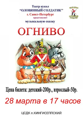 Сказка "Огниво" в поселке Кингисеппский -  - Афиша Кингисеппа