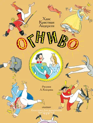 Огниво Сказки Ганс Христиан Андерсен купить книгу в США