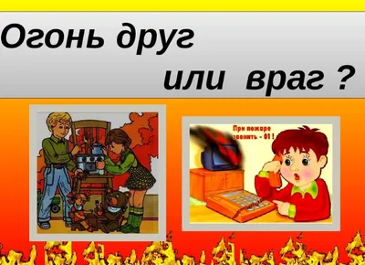 Дидактическая игра «Огонь друг и враг» – распечатать PDF