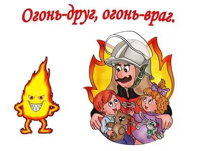 Дидактическая игра «Огонь друг и враг» – распечатать PDF