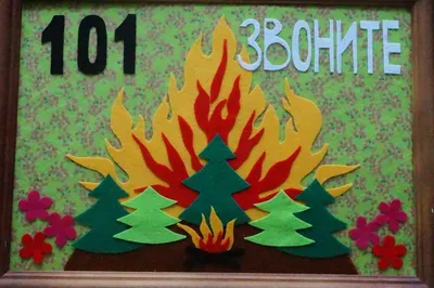 Выставка “Огонь-друг, огонь-враг” | Детский сад №28 г.Яровое