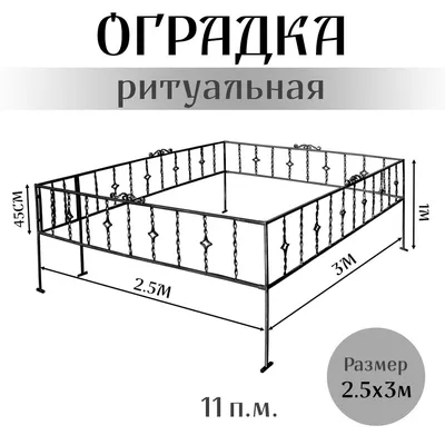 Ритуальная ограда кованая «Прямоугольник-25» на кладбище :: «Ограды Дешево»