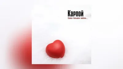 КАРПОЙ - Самая большая любовь (Официальная премьера трека) - YouTube