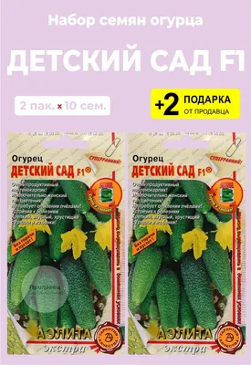 Огурцы Проверенные семена Детский сад - купить по выгодным ценам в  интернет-магазине OZON (798683252)