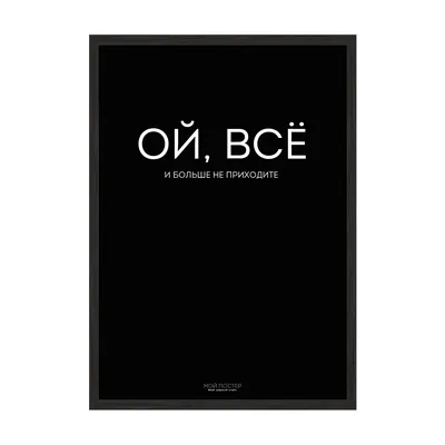 Купить смешной и дерзкий постер для офиса - Ой все. - Мой Постер