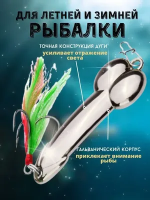 Блесна член подарок рыбаку / подарок прикол Охота, Рыбалка, Туризм  156296473 купить за 310 ₽ в интернет-магазине Wildberries