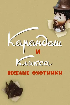 охота крепкое / смешные картинки и другие приколы: комиксы, гиф анимация,  видео, лучший интеллектуальный юмор.