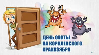 Прикольные поздравления в открытках и стихах в День охоты на королевского  кракозябра 20 апреля | Весь Искитим | Дзен