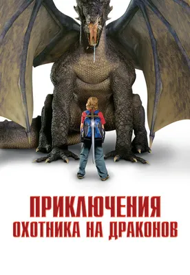 Охотники на драконов (сериал, 2006 – 2008)