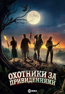 Смотреть фильм Охотники за привидениями онлайн бесплатно в хорошем качестве