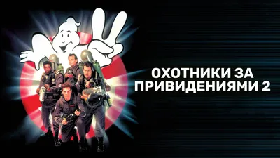 Фильм «Охотники за привидениями» / Ghostbusters (2016) — трейлеры, дата  выхода | КГ-Портал