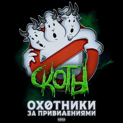 скоты (theckotbl) – охотники за привидениями (ghostbusters) Lyrics | Genius  Lyrics