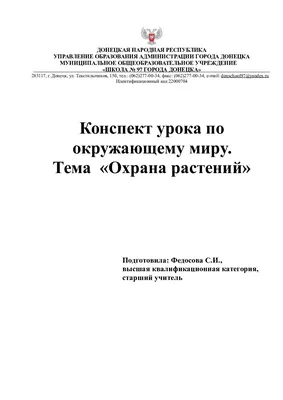 Рабочий лист по окружающему миру «Охрана растений»