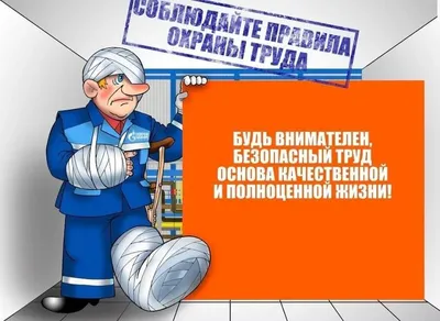 Охрана труда в организации 2024 требования и нормы безопасности на  предприятии