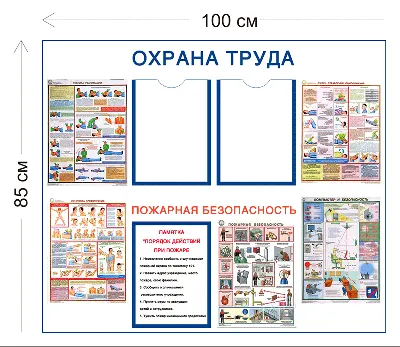 Стенд Охрана труда и пожарная безопасность 85х100см (2 кармана А4 + 6  плакатов) - Купить в Москве