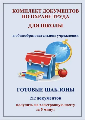 Комплект шаблонов по охране труда в школе. Образцы нормативных документов  для общеобразовательной организации