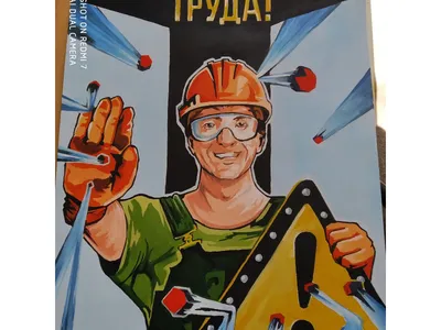 Картинки по запросу наглядный материал по охране труда рб | Safety posters,  Okay gesture, Industrial safety