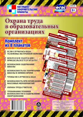 Комплект плакатов "Охрана труда в образовательных организациях": 8 плакатов  (Формат А4) – купить по цене: 162,90 руб. в интернет-магазине УчМаг