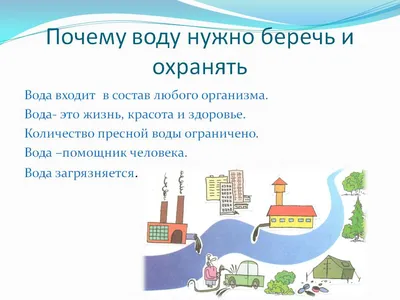 Презентация "Охрана водных ресурсов"