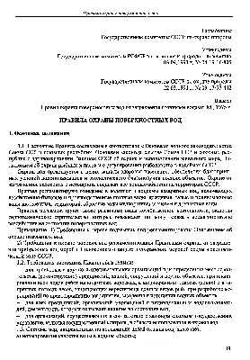 Скачать Правила охраны поверхностных вод