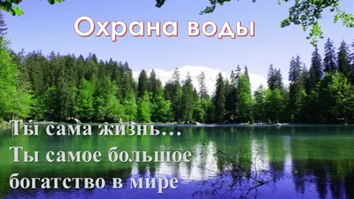 Презентация по природоведению в 5 классе "Охрана воды"