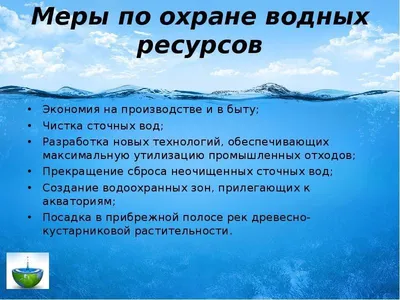 Знак охраны воды - фото и картинки: 56 штук