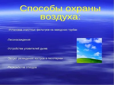 Рисунки берегите воздух в 3 класс на урок по окружающему миру