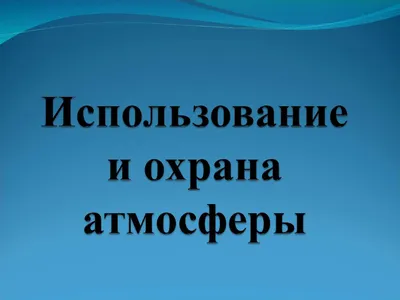 Рабочий лист «Воздух и его охрана»