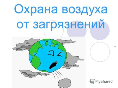 Способы защиты воздуха от загрязнения