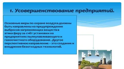 Какие меры принимают люди для охраны воздуха от загрязнения?» — Яндекс Кью