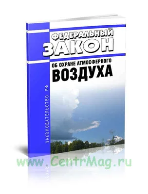 Об охране атмосферного воздуха. Федеральный закон от  N 96-ФЗ  2023 год. Последняя редакция - купить книгу в интернет-магазине CentrMag по  лучшим ценам! (00-00001995)