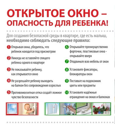 Осторожно, открытое окно! — Школа № 509