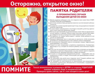 ОТКРЫТОЕ ОКНО – ОПАСНОСТЬ ДЛЯ РЕБЕНКА! / Публикации / Городской округ  Балашиха