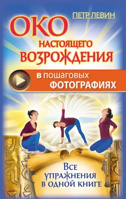 Око Возрождения. 5 тибетских Ритуалов омоложения, купить книгу на MagicBook  - BK/67845180/R