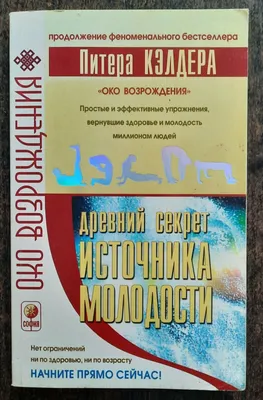 Око возрождения. Древний секрет источника молодости. П. Кэлдер. 2002.  . | eBay