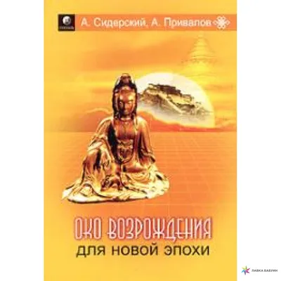 Око возрождения. Древний секрет источника молодости. П. Кэлдер. 2002.  . | eBay