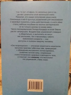 Око возрождения (секреты омоложения древняя практика тибетских лам) Пи: 100  грн. - Книги / журналы Херсон на Olx