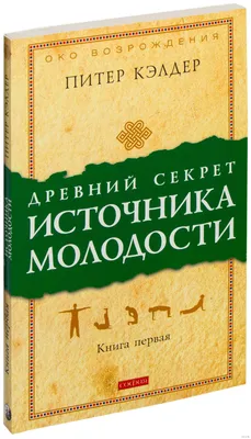 Древний секрет источника молодости. Книга 1 Питер Кэлдер, Берни С. Сиджел -  купить книгу Древний секрет источника молодости. Книга 1 в Минске —  Издательство София на 