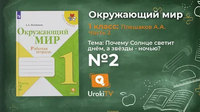 Окружающий мир. Рабочая тетрадь. 2 класс. В 2 частях. Часть 1 купить на  сайте группы компаний «Просвещение»