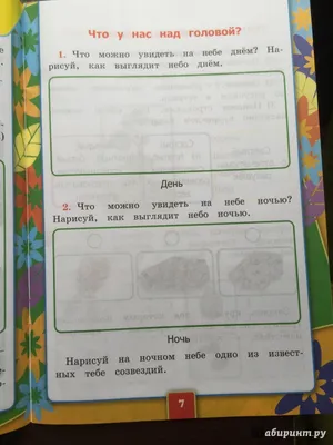 Задание 2 Почему Солнце светит днём...? - Окружающий мир 1 класс (Плешаков  А.А.) 2 часть - YouTube