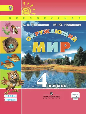 Окружающий мир 4 класс Перспектива Учебник 1-2 часть комплект Плешаков АА  Новицкая МЮ( ISBN: комплект ) - купить в интернет-магазине Эдвис -  Учебно-методический центр ЭДВИС