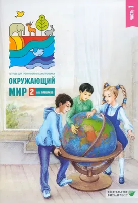 Окружающий мир. 2 класс. Тетрадь для тренировки и самопроверки. Часть 1.  Плешаков А.А. - купить книгу с доставкой | Майшоп