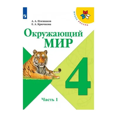 Окружающий мир. 4 класс. Учебник. В 2-х частях. ФГОС. Поглазова О.Т.,  Ворожейкина Н.И., Шилин В.Д. – издательство Ассоциация XXI век