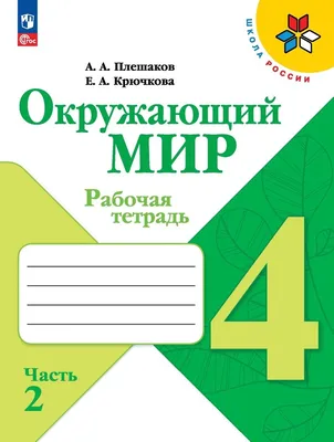 Олимпиадная тетрадь. Окружающий мир 1 класс. ФГОС - Издательство «Планета»