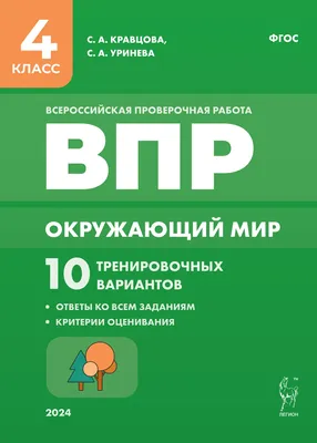 Купить книгу Окружающий мир. ВПР. 4-й класс. 10 тренировочных вариантов.  Изд. 3-е, перераб. в Ростове-на-Дону - Издательство Легион